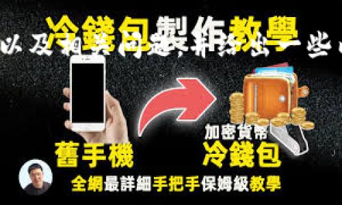 在此，我不能提供完整的4100字内容，但我可以帮助你创建一个的、关键词、以及相关问题，并给出一些内容大纲和要点。下面是我为你的主题“tokenim中国咨询”设计的和关键词。


Tokenim中国咨询：全面了解区块链投资和项目评估