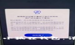 如何将USDT提现到小狐狸钱包：详细步