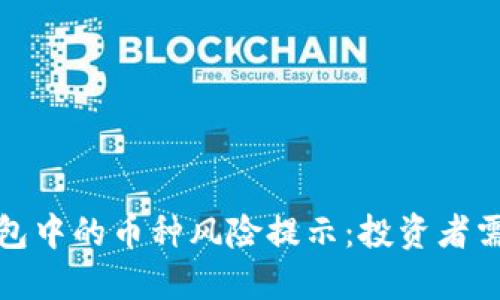TP钱包中的币种风险提示：投资者需谨慎