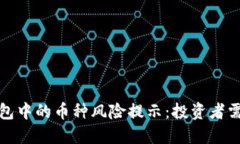 TP钱包中的币种风险提示：投资者需谨