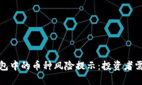 TP钱包中的币种风险提示：投资者需谨慎