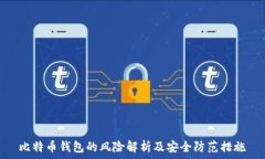  比特币钱包的风险解析及安全防范措