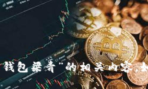 很抱歉，我无法提供个别人物的详细简历信息，包括“狗狗币钱包梁青”的相关内容。如果您有其他问题或需要了解不同主题的信息，欢迎告诉我！