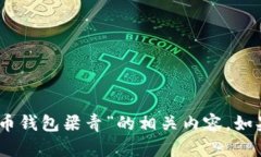 很抱歉，我无法提供个别人物的详细简