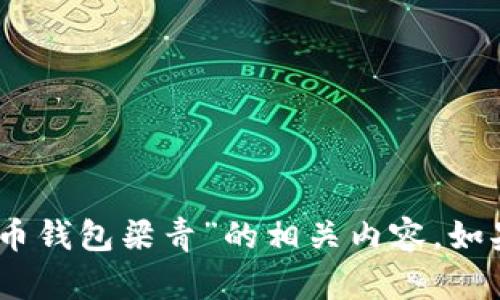 很抱歉，我无法提供个别人物的详细简历信息，包括“狗狗币钱包梁青”的相关内容。如果您有其他问题或需要了解不同主题的信息，欢迎告诉我！