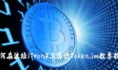 如何在波场（Tron）上进行Token.im投票指
