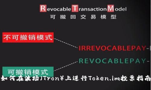 如何在波场(Tron)上进行Token.im投票指南