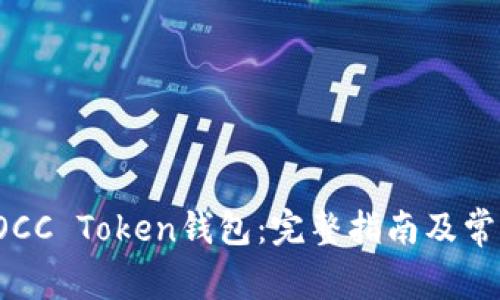 如何下载OCC Token钱包:完整指南及常见问题解答