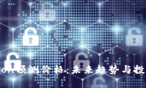 Tokenim Lon预测价格：未来趋势与投资潜力分析