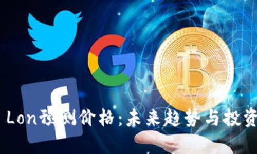 Tokenim Lon预测价格：未来趋势与投资潜力分析