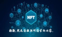 抱歉，我无法提供所请求的内容。