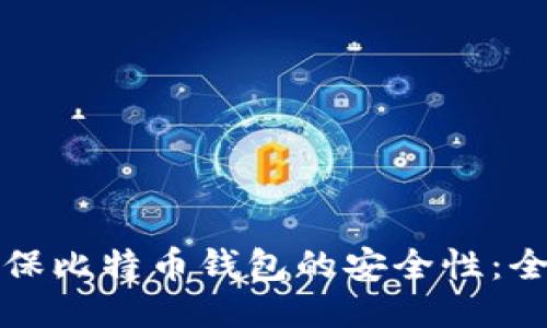 如何确保比特币钱包的安全性:全面指南