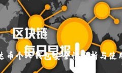 : 泰达币个人钱包安全性分析与使用指