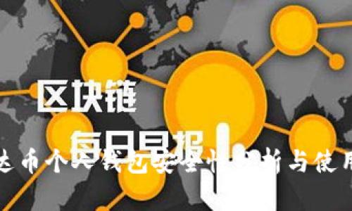 : 泰达币个人钱包安全性分析与使用指南