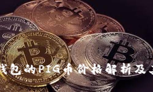 ### tp钱包的PIG币价格解析及其投资前景