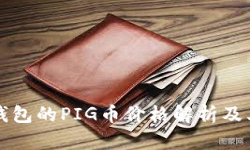 ### tp钱包的PIG币价格解析及其投资前景