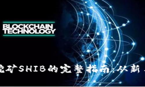 TP钱包挖矿SHIB的完整指南：从新手到专家