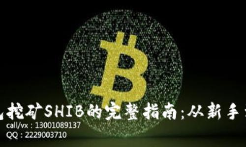 TP钱包挖矿SHIB的完整指南：从新手到专家