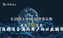 如何选择适合海外用户的以太坊钱包？