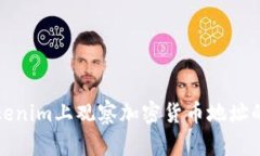 如何在Tokenim上观察加密货币地址的详