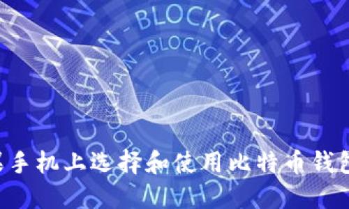 如何在苹果手机上选择和使用比特币钱包：全面指南