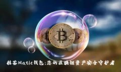 抹茶Matic钱包：您的区块链资产安全守