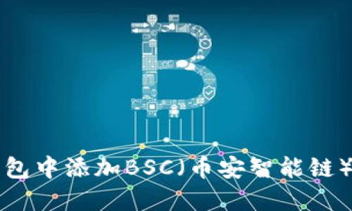 如何在TP钱包中添加BSC(币安智能链)链步骤详解