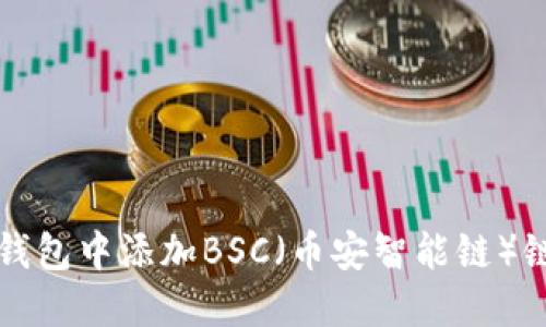 如何在TP钱包中添加BSC(币安智能链)链步骤详解