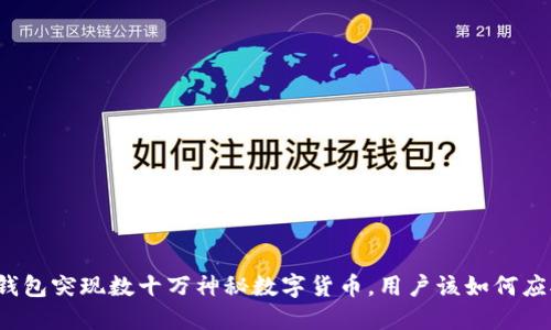 TP钱包突现数十万神秘数字货币,用户该如何应对?