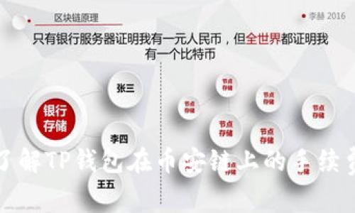 深入了解TP钱包在币安链上的手续费结构