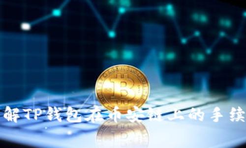 深入了解TP钱包在币安链上的手续费结构