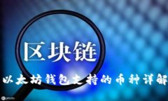 以太坊钱包支持的币种详解