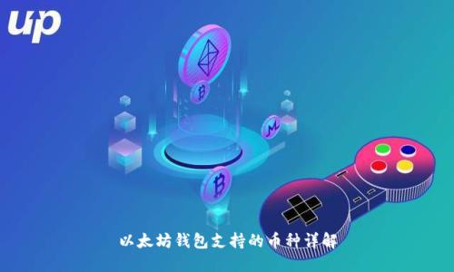 以太坊钱包支持的币种详解