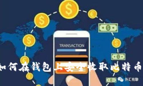 如何在钱包上安全收取比特币?