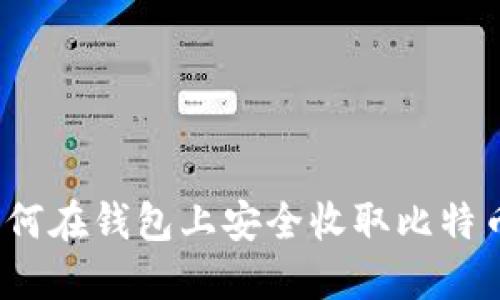 如何在钱包上安全收取比特币?