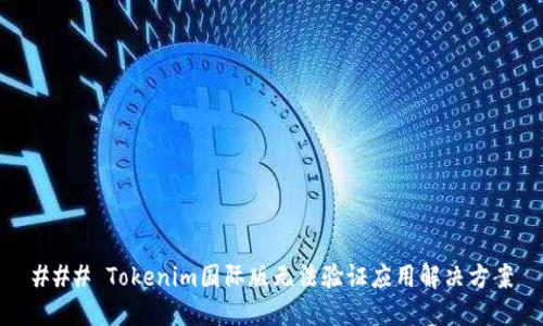 ### Tokenim国际版无法验证应用解决方案