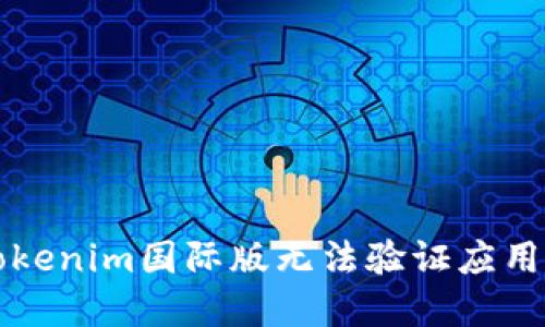 ### Tokenim国际版无法验证应用解决方案