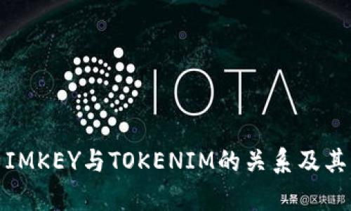 深入解析IMKEY与TOKENIM的关系及其市场影响