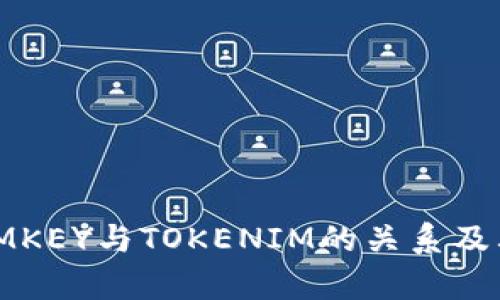深入解析IMKEY与TOKENIM的关系及其市场影响