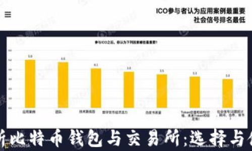 全面解析比特币钱包与交易所:选择与使用指南