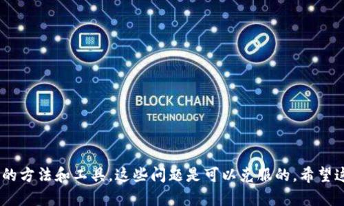 如何在以太坊钱包中增加节点以提升网络性能与安全性

关键词：以太坊钱包, 增加节点, 区块链, 网络安全/guanjianci

引言
以太坊是一个开源的区块链平台，允许用户开发智能合约和去中心化应用。为了增强以太坊网络的安全性和可用性，许多用户选择在以太坊钱包中增加节点。节点的增加不仅有助于交易的迅速确认，还有助于增强整个网络的稳定性。在本篇文章中，我们将详细讨论如何在以太坊钱包中增加节点，以及这一过程对用户和网络的益处。

什么是以太坊节点？
在深入了解如何增加节点之前，我们先要明确什么是以太坊节点。节点是以太坊网络中的一个计算机系统，负责处理以太坊区块链的交易和信息。每一个完整的以太坊节点都会存储整个区块链的历史记录，参与验证交易和块，并传播这些信息到网络中的其他节点。增加节点能够提高网络的效率、去中心化程度及安全防护。

为什么要在以太坊钱包中增加节点？
增加节点的主要原因包括以下几点：
ul
listrong提高网络的安全性：/strong 每一个新节点都增加了攻击者需要控制的网络部分，降低了受到攻击的风险。/li
listrong提高交易速度：/strong 更多的节点意味着更快的交易确认，如此一来用户的交易可以更迅速地得到确认。/li
listrong去中心化：/strong 长期以来，中心化带来的风险让大家对区块链技术抱有疑虑。增加节点可以有效地分散网络风险。/li
listrong参与网络治理：/strong 作为节点参与者，用户能够投票和决策网络的未来发展方向，增强用户的参与感。/li
/ul

如何在以太坊钱包中增加节点
在以太坊钱包中增加节点的过程涉及几个步骤。以下是详细的指导：

h4步骤一：选择合适的钱包软件/h4
选择一个支持节点运行的钱包软件非常重要。常见的钱包软件包括Mist、Ethereum Wallet和Geth等。这些软件都允许用户在本地设备上运行完整节点。

h4步骤二：下载以太坊客户端/h4
访问以太坊的官网下载所需客户端。选择相应操作系统版本，下载并安装。请注意，客户端的文件大小通常较大，确保有足够的存储空间。

h4步骤三：同步区块链/h4
安装完成后，启动客户端。第一次打开需要下载整个以太坊区块链，过程可能会耗费较长时间，具体取决于网络速度和计算能力。确保保持网络连接畅通，以便顺利完成同步。

h4步骤四：配置节点/h4
同步完成后，可以根据个人需求进行节点配置。可通过客户端设置文件指定节点的运作方式，比如连接的网络类型、带宽限制等。确保配置安全，避免受到外部攻击。

h4步骤五：运行与维护/h4
节点配置完成后，启动运行。运行中要时刻监控节点的状态，确保它保持在线，及时更新软件版本以获取最新的安全补丁和功能。

增加节点的挑战与解决方案
尽管增加节点有很多优势，但这一过程中也会面临一些挑战。

h4挑战一：硬件要求/h4
运行节点对计算机硬件有一定要求，特别是存储空间。以太坊区块链越来越大，可能需要TB级别的存储空间。因此，用户需要提前做好硬件准备。

h4挑战二：网络稳定性要求/h4
节点需要持续稳定的网络连接，这对一些使用家庭网络的用户来说可能会遇到问题。建议使用有线连接以确保网络的稳定性。

h4挑战三：电力消耗/h4
长时间运行节点会导致较高的电力消耗，特别是在使用高性能硬件时。因此用户需考虑电费对长期维护的影响。

h4挑战四：技术知识要求/h4
节点的配置和维护需具备一定的技术知识。对于许多普通用户，初期学习成本可能较高。但通过在线社区和学习资源，可以逐步克服这些困难。

四个相关的问题及详细解答

问题一：如何解决足够的存储空间问题？
存储空间是运行以太坊节点的首要问题。通过以下几种方式可以解决这个问题：
ul
listrong外置硬盘： /strong如果计算机内部存储不足，考虑使用外置硬盘。选择一个高速的SSD可以有效提升性能。/li
listrong云存储服务：/strong使用云存储来托管节点数据，可以有效减轻本地存储压力。但需要关注数据的安全性。/li
listrong同步选择：/strong大多数以太坊客户端允许用户选择轻节点同步，仅下载必要部分数据。这能大大减少所需存储空间。/li
/ul
总之，通过充分利用外部设备和云存储服务，用户可以有效地解决存储问题，确保节点顺利运行。

问题二：怎样保障节点的安全性？
隔离与保护是确保节点安全的关键。措施包括：
ul
listrong防火墙设置：/strong使用防火墙保护节点安全，限制外部访问，仅允许信任的IP地址连接。/li
listrong定期更新：/strong保持软件更新以修补已知漏洞，保持节点保持在最新状态。/li
listrong备份数据：/strong定期备份节点数据以防止数据丢失。当出现意外情况时，可以迅速恢复节点状态。/li
/ul
通过采取上述措施，用户能够有效提高节点的安全性，最大限度地降低网络攻击风险。

问题三：增加节点后如何处理网络延迟问题？
在增加节点的过程中，有时会面临网络延迟带来的麻烦。解决这一问题可以从以下几个方面入手：
ul
listrong选择合适的节点位置：/strong选择靠近地区的公共节点，能有效减少网络延迟。/li
listrong网络连接：/strong使用有线以太网连接替代无线可以显著提高网络稳定性，从而降低延迟。/li
listrong观察网络状态：/strong使用网络特性分析工具，定期监测网络延迟，并了解造成延迟的潜在原因。/li
/ul
通过关注和这些方面，用户可以在增加节点的过程中有效减少延迟影响。

问题四：如何评估节点的表现与效率？
评估节点的表现至关重要，以下是几种评估方法：
ul
listrong使用监测工具：/strong使用网络监测工具（如Prometheus和Grafana）可以实时跟踪节点的性能。/li
listrong分析交易延迟：/strong监测节点处理交易的速度和确认状态，了解它对整个网络的影响。/li
listrong社区反馈：/strong参于以太坊社区的讨论，获取其他用户对节点性能的反馈。/li
/ul
通过综合各种数据和反馈，用户可以更好地评估和改进节点的表现。

总结
在以太坊钱包中增加节点，不仅提高了网络的安全性与稳定性，还为用户提供更优质的交易体验。虽然过程中可能会遇到一些挑战，但通过适当的方法和工具，这些问题是可以克服的。希望这篇文章能帮助到您，更好地理解如何在以太坊网络中发挥自己的作用。