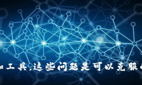 如何在以太坊钱包中增加节点以提升网络性能与安全性

关键词：以太坊钱包, 增加节点, 区块链, 网络安全/guanjianci

引言
以太坊是一个开源的区块链平台，允许用户开发智能合约和去中心化应用。为了增强以太坊网络的安全性和可用性，许多用户选择在以太坊钱包中增加节点。节点的增加不仅有助于交易的迅速确认，还有助于增强整个网络的稳定性。在本篇文章中，我们将详细讨论如何在以太坊钱包中增加节点，以及这一过程对用户和网络的益处。

什么是以太坊节点？
在深入了解如何增加节点之前，我们先要明确什么是以太坊节点。节点是以太坊网络中的一个计算机系统，负责处理以太坊区块链的交易和信息。每一个完整的以太坊节点都会存储整个区块链的历史记录，参与验证交易和块，并传播这些信息到网络中的其他节点。增加节点能够提高网络的效率、去中心化程度及安全防护。

为什么要在以太坊钱包中增加节点？
增加节点的主要原因包括以下几点：
ul
listrong提高网络的安全性：/strong 每一个新节点都增加了攻击者需要控制的网络部分，降低了受到攻击的风险。/li
listrong提高交易速度：/strong 更多的节点意味着更快的交易确认，如此一来用户的交易可以更迅速地得到确认。/li
listrong去中心化：/strong 长期以来，中心化带来的风险让大家对区块链技术抱有疑虑。增加节点可以有效地分散网络风险。/li
listrong参与网络治理：/strong 作为节点参与者，用户能够投票和决策网络的未来发展方向，增强用户的参与感。/li
/ul

如何在以太坊钱包中增加节点
在以太坊钱包中增加节点的过程涉及几个步骤。以下是详细的指导：

h4步骤一：选择合适的钱包软件/h4
选择一个支持节点运行的钱包软件非常重要。常见的钱包软件包括Mist、Ethereum Wallet和Geth等。这些软件都允许用户在本地设备上运行完整节点。

h4步骤二：下载以太坊客户端/h4
访问以太坊的官网下载所需客户端。选择相应操作系统版本，下载并安装。请注意，客户端的文件大小通常较大，确保有足够的存储空间。

h4步骤三：同步区块链/h4
安装完成后，启动客户端。第一次打开需要下载整个以太坊区块链，过程可能会耗费较长时间，具体取决于网络速度和计算能力。确保保持网络连接畅通，以便顺利完成同步。

h4步骤四：配置节点/h4
同步完成后，可以根据个人需求进行节点配置。可通过客户端设置文件指定节点的运作方式，比如连接的网络类型、带宽限制等。确保配置安全，避免受到外部攻击。

h4步骤五：运行与维护/h4
节点配置完成后，启动运行。运行中要时刻监控节点的状态，确保它保持在线，及时更新软件版本以获取最新的安全补丁和功能。

增加节点的挑战与解决方案
尽管增加节点有很多优势，但这一过程中也会面临一些挑战。

h4挑战一：硬件要求/h4
运行节点对计算机硬件有一定要求，特别是存储空间。以太坊区块链越来越大，可能需要TB级别的存储空间。因此，用户需要提前做好硬件准备。

h4挑战二：网络稳定性要求/h4
节点需要持续稳定的网络连接，这对一些使用家庭网络的用户来说可能会遇到问题。建议使用有线连接以确保网络的稳定性。

h4挑战三：电力消耗/h4
长时间运行节点会导致较高的电力消耗，特别是在使用高性能硬件时。因此用户需考虑电费对长期维护的影响。

h4挑战四：技术知识要求/h4
节点的配置和维护需具备一定的技术知识。对于许多普通用户，初期学习成本可能较高。但通过在线社区和学习资源，可以逐步克服这些困难。

四个相关的问题及详细解答

问题一：如何解决足够的存储空间问题？
存储空间是运行以太坊节点的首要问题。通过以下几种方式可以解决这个问题：
ul
listrong外置硬盘： /strong如果计算机内部存储不足，考虑使用外置硬盘。选择一个高速的SSD可以有效提升性能。/li
listrong云存储服务：/strong使用云存储来托管节点数据，可以有效减轻本地存储压力。但需要关注数据的安全性。/li
listrong同步选择：/strong大多数以太坊客户端允许用户选择轻节点同步，仅下载必要部分数据。这能大大减少所需存储空间。/li
/ul
总之，通过充分利用外部设备和云存储服务，用户可以有效地解决存储问题，确保节点顺利运行。

问题二：怎样保障节点的安全性？
隔离与保护是确保节点安全的关键。措施包括：
ul
listrong防火墙设置：/strong使用防火墙保护节点安全，限制外部访问，仅允许信任的IP地址连接。/li
listrong定期更新：/strong保持软件更新以修补已知漏洞，保持节点保持在最新状态。/li
listrong备份数据：/strong定期备份节点数据以防止数据丢失。当出现意外情况时，可以迅速恢复节点状态。/li
/ul
通过采取上述措施，用户能够有效提高节点的安全性，最大限度地降低网络攻击风险。

问题三：增加节点后如何处理网络延迟问题？
在增加节点的过程中，有时会面临网络延迟带来的麻烦。解决这一问题可以从以下几个方面入手：
ul
listrong选择合适的节点位置：/strong选择靠近地区的公共节点，能有效减少网络延迟。/li
listrong网络连接：/strong使用有线以太网连接替代无线可以显著提高网络稳定性，从而降低延迟。/li
listrong观察网络状态：/strong使用网络特性分析工具，定期监测网络延迟，并了解造成延迟的潜在原因。/li
/ul
通过关注和这些方面，用户可以在增加节点的过程中有效减少延迟影响。

问题四：如何评估节点的表现与效率？
评估节点的表现至关重要，以下是几种评估方法：
ul
listrong使用监测工具：/strong使用网络监测工具（如Prometheus和Grafana）可以实时跟踪节点的性能。/li
listrong分析交易延迟：/strong监测节点处理交易的速度和确认状态，了解它对整个网络的影响。/li
listrong社区反馈：/strong参于以太坊社区的讨论，获取其他用户对节点性能的反馈。/li
/ul
通过综合各种数据和反馈，用户可以更好地评估和改进节点的表现。

总结
在以太坊钱包中增加节点，不仅提高了网络的安全性与稳定性，还为用户提供更优质的交易体验。虽然过程中可能会遇到一些挑战，但通过适当的方法和工具，这些问题是可以克服的。希望这篇文章能帮助到您，更好地理解如何在以太坊网络中发挥自己的作用。