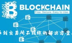 TP钱包提币到交易所不到账的解决方案