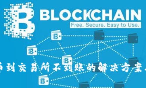 TP钱包提币到交易所不到账的解决方案与注意事项