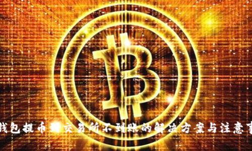TP钱包提币到交易所不到账的解决方案与注意事项