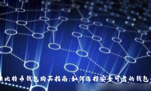 大陆比特币钱包购买指南：如何选择安全可靠的钱包平台
