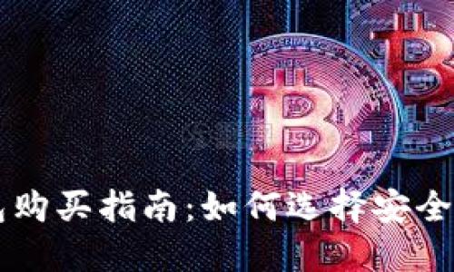 大陆比特币钱包购买指南：如何选择安全可靠的钱包平台