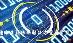 TP钱包转账未到账的解决方案与常见问