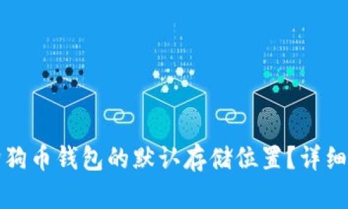 如何修改狗狗币钱包的默认存储位置?详细指南与解答