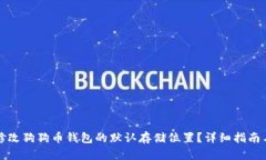 如何修改狗狗币钱包的默认存储位置？